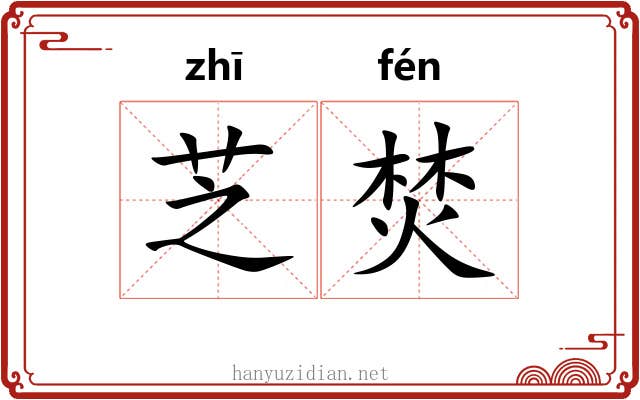 芝焚