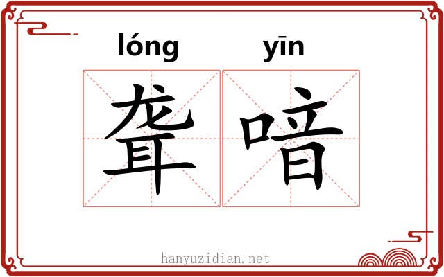 聋喑