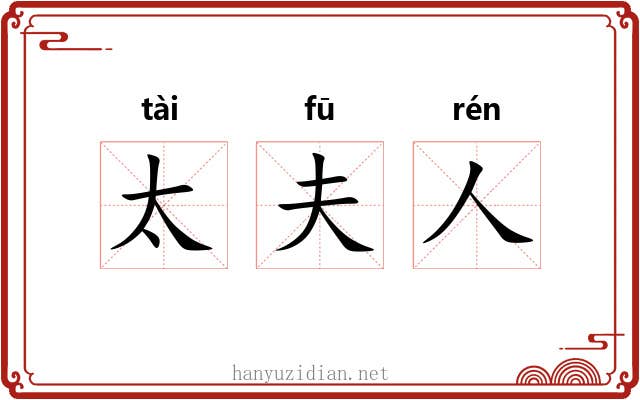 太夫人 太夫人
