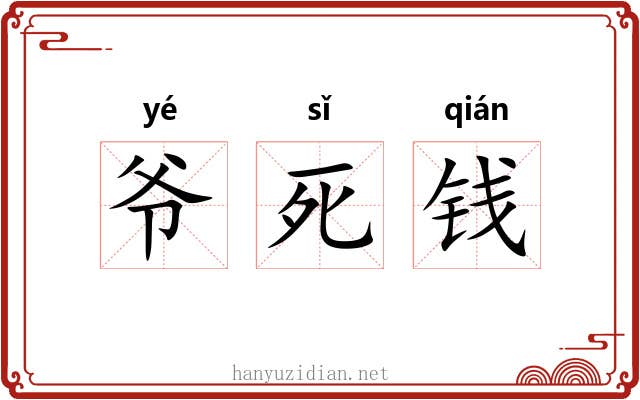 爷死钱 爷死钱