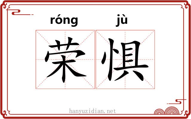 荣惧