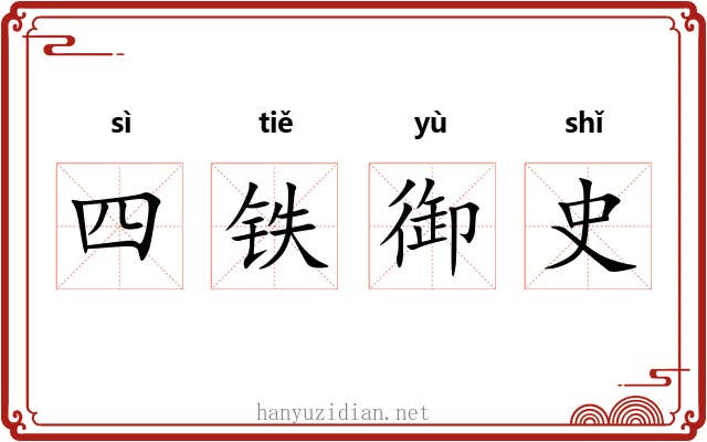 四铁御史 四铁御史