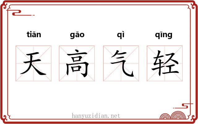 天高气轻 天高气轻
