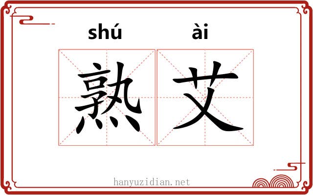熟艾