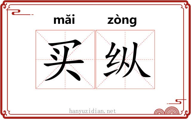 买纵 买纵