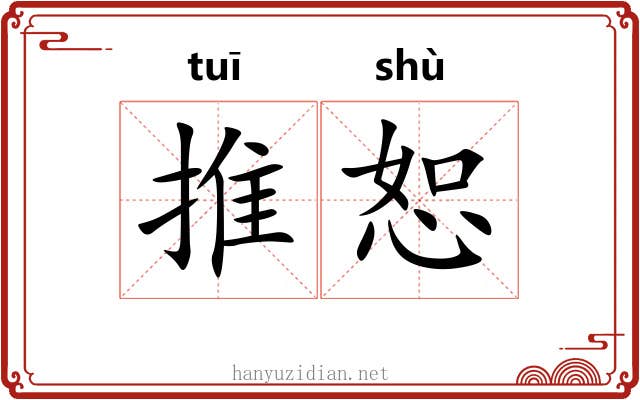 推恕 推恕