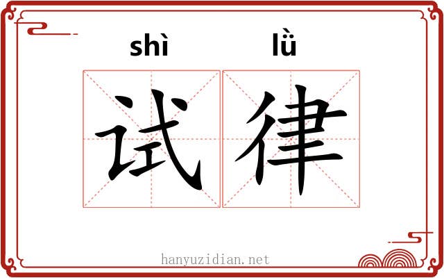 试律