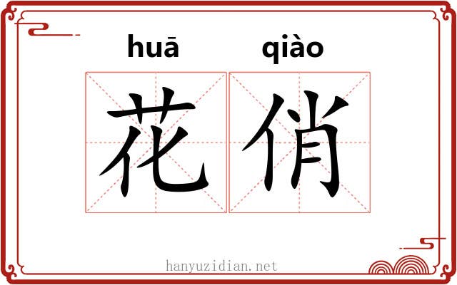花俏