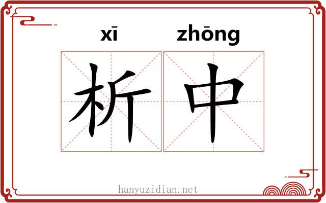 析中 析中