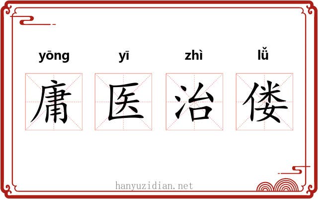 庸医治偻 庸医治偻