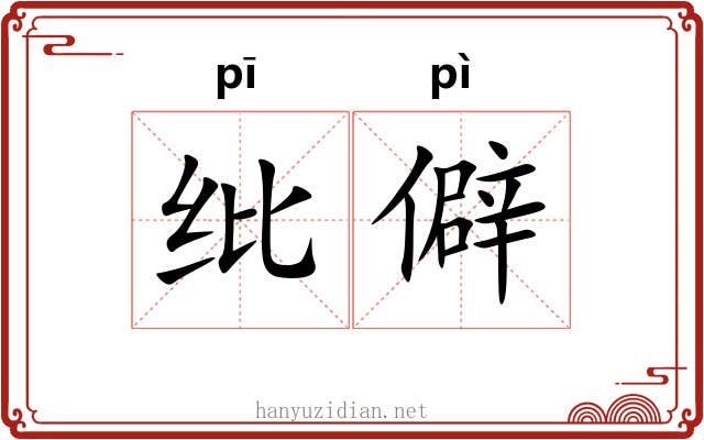 纰僻