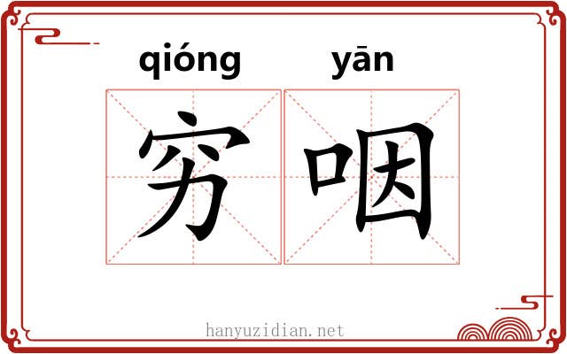穷咽 穷咽