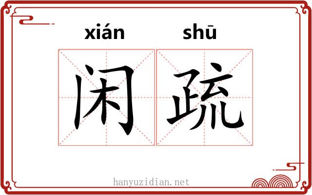 闲疏 闲疏