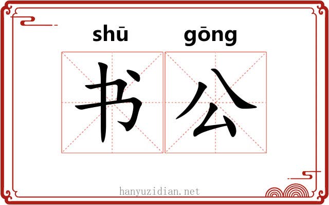 书公 书公