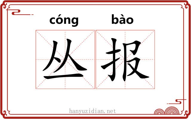 丛报