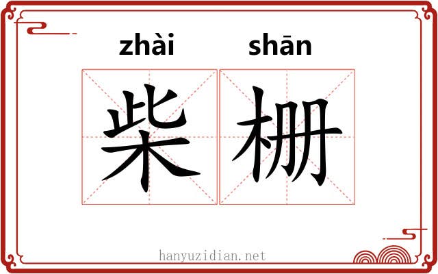 柴栅