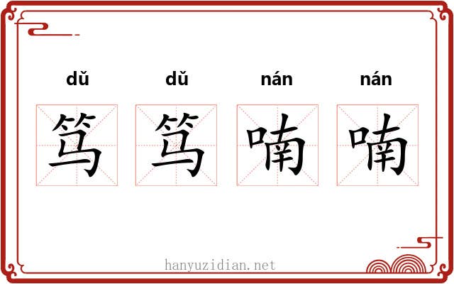笃笃喃喃