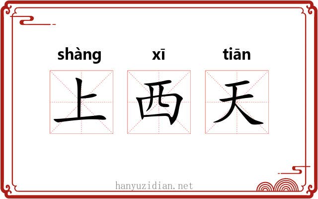 上西天 上西天