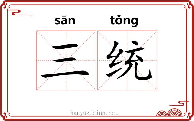 三统 三统