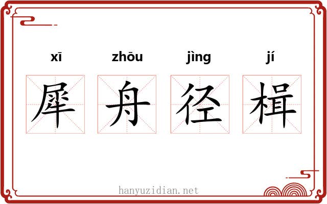 犀舟径楫 犀舟径楫