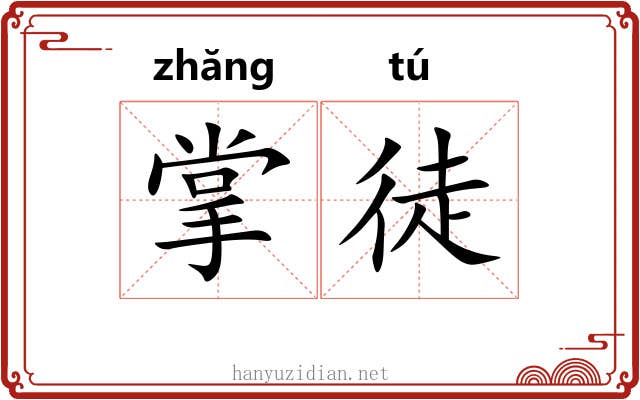 掌徒