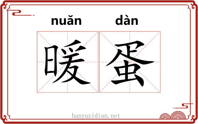 暖蛋