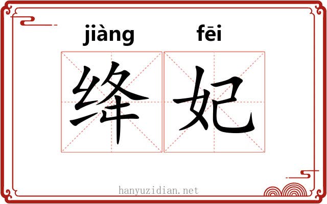 绛妃