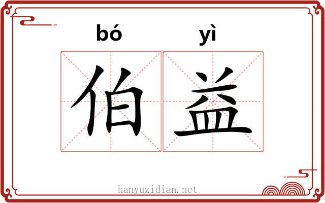 伯益