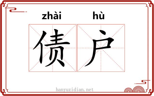 债户