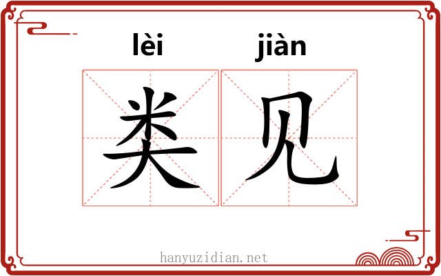 类见 类见