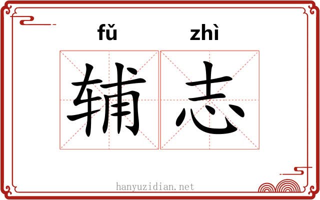 辅志