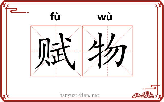 赋物