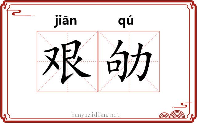 艰劬