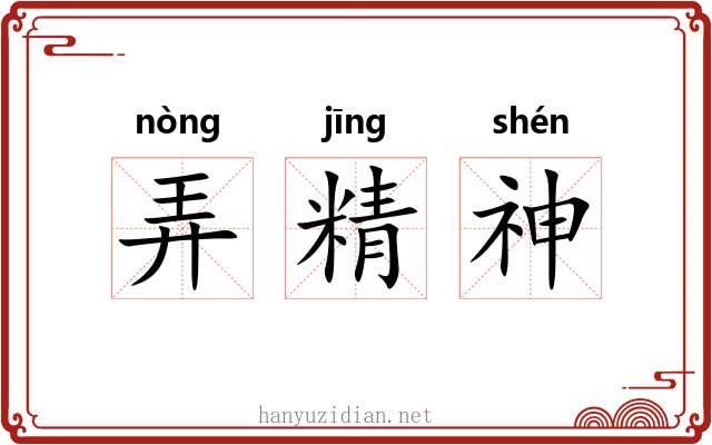 弄精神 弄精神