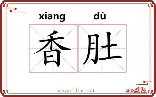 香肚 香肚
