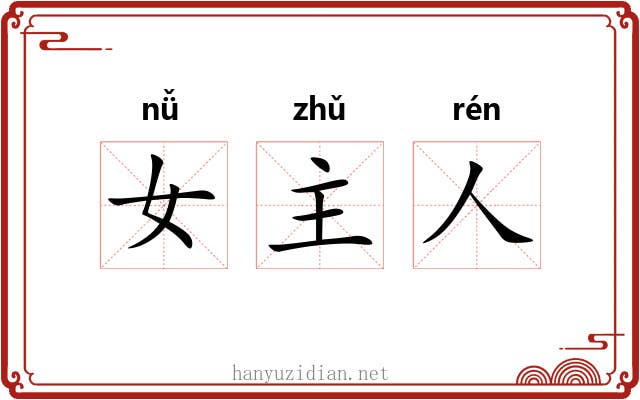 女主人 女主人