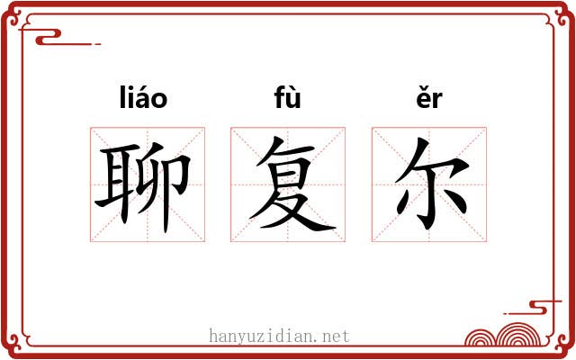 聊复尔
