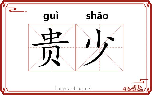 贵少 贵少
