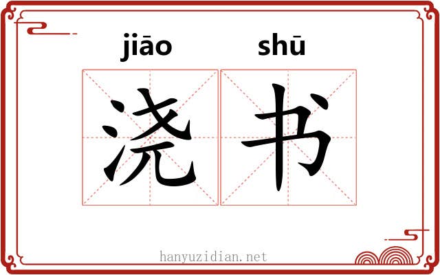 浇书 浇书