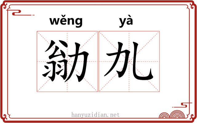勜劜