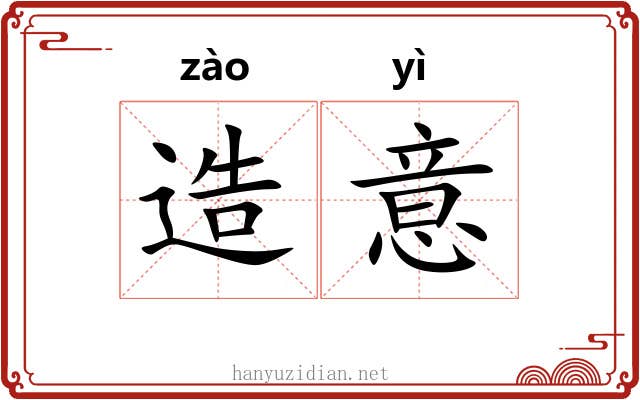造意 造意