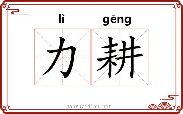 力耕
