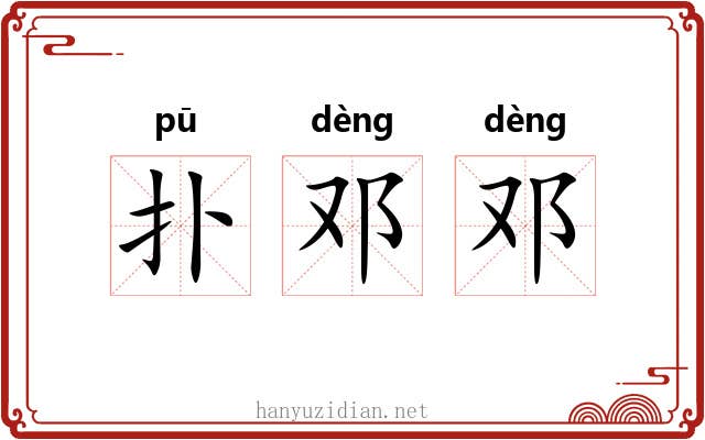 扑邓邓
