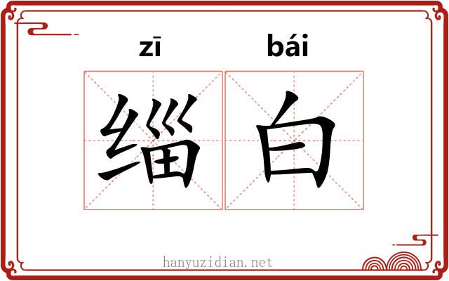 缁白 缁白