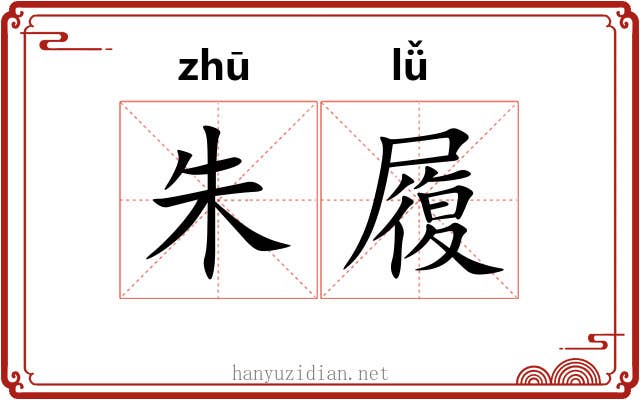 朱履 朱履