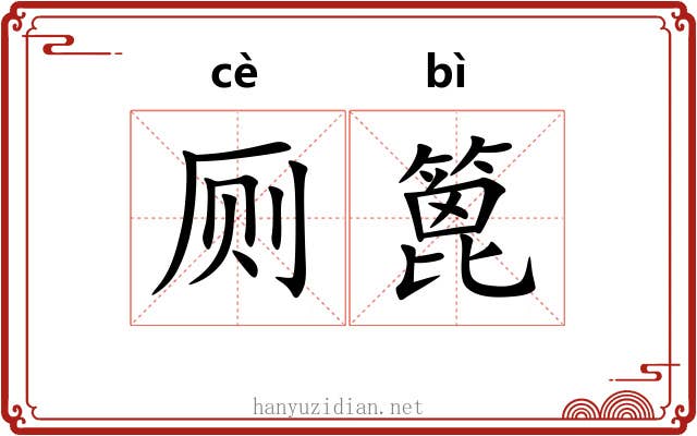 厕篦