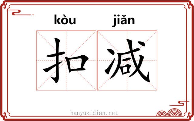 扣减