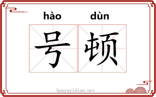 号顿 号顿