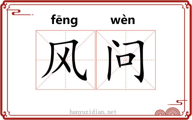 风问