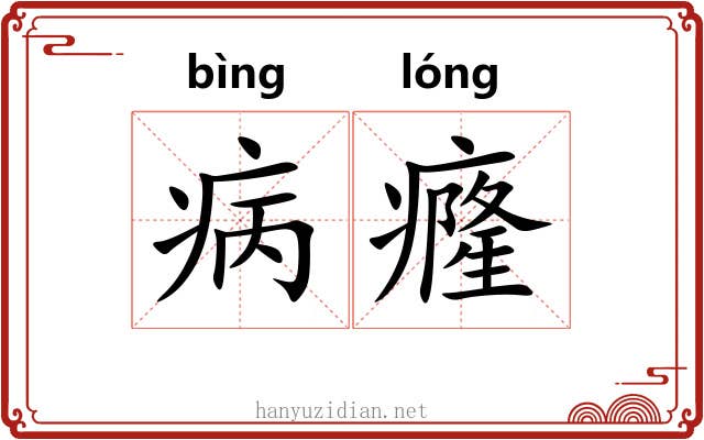 病癃